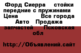 Форд Сиерра2,0 стойки передние с пружинами › Цена ­ 3 000 - Все города Авто » Продажа запчастей   . Псковская обл.